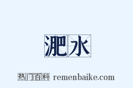 淝水是什么意思的图片